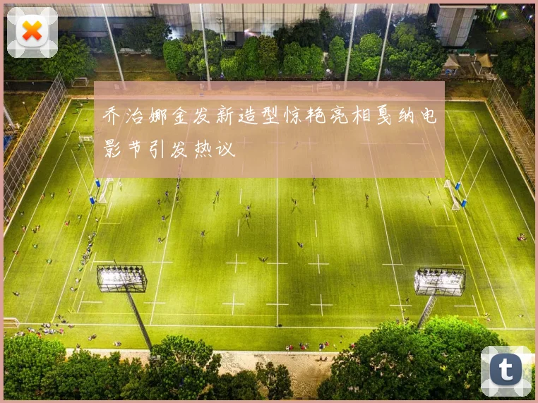 乔治娜金发新造型惊艳亮相戛纳电影节引发热议
