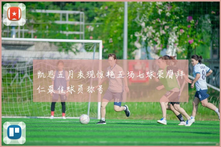 凯恩五月表现惊艳五场七球荣膺拜仁最佳球员称号