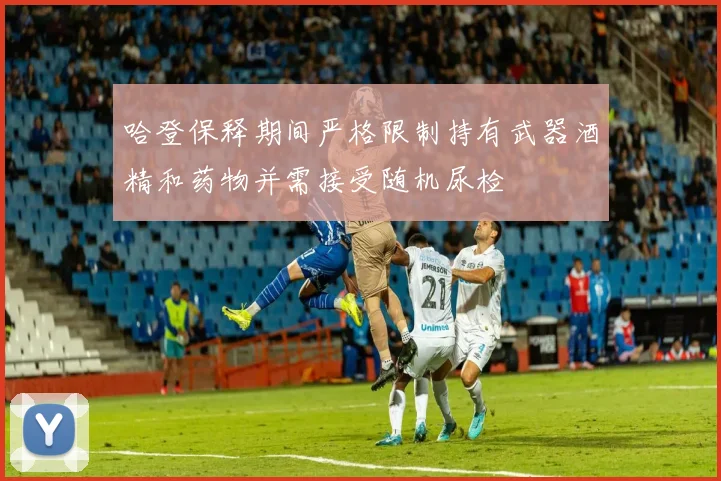哈登保释期间严格限制持有武器酒精和药物并需接受随机尿检