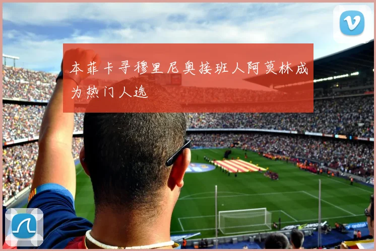 本菲卡寻穆里尼奥接班人阿莫林成为热门人选