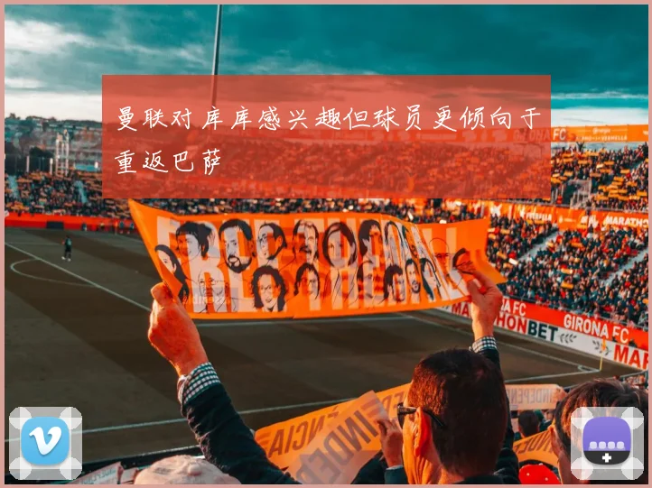 曼联对库库感兴趣但球员更倾向于重返巴萨