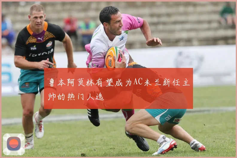 鲁本阿莫林有望成为AC米兰新任主帅的热门人选