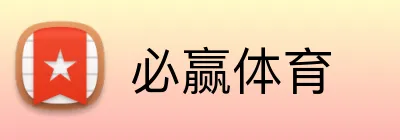 必赢体育 Logo